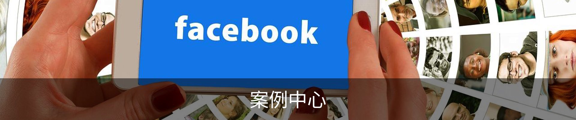 案例中心