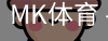 MK体育